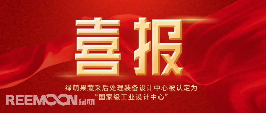 近日，工信部公布了第六批國家級工業(yè)設(shè)計(jì)中心名單，綠萌科技股份有限公司果蔬采后處理裝備設(shè)計(jì)中心位列其中，成為國內(nèi)首家在果蔬采后處理裝備領(lǐng)域獲得此殊榮的企業(yè)，標(biāo)志著綠萌果蔬采后處理裝備設(shè)計(jì)中心在工業(yè)設(shè)計(jì)領(lǐng)域的卓越成就和創(chuàng)新能力得到了國家的高度認(rèn)可。*信息來源：工業(yè)和信息化部國家級工業(yè)設(shè)計(jì)中心是經(jīng)工信部認(rèn)定